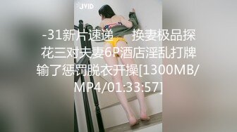 -31新片速递❤️换妻极品探花三对夫妻6P酒店淫乱打牌输了惩罚脱衣开操[1300MB/MP4/01:33:57]