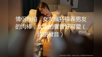 情侶自拍，女友瘋狂操弄男友的肉棒，女生的聲音好可愛（國語發音）