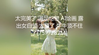 太完美了 满足幻想 AI绘画 露出女白领 太骚了 牛牛顶不住了[75P/287M]