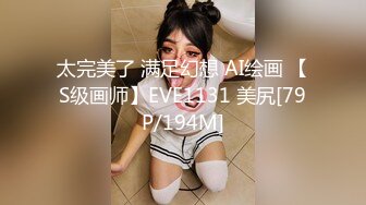 太完美了 满足幻想 AI绘画 【S级画师】EVE1131 美尻[79P/194M]