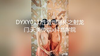 DYXY011.性爱世界杯之射龙门.天美传媒x抖音学院