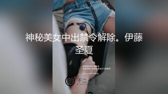 神秘美女中出禁令解除。伊藤圣夏