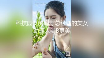 科技园女厕蹲守总经理的美女助理人美B更美