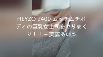 HEYZO 2400 ムッチムチボディの巨乳女上司をヤりまくり！！ – 美雲あい梨