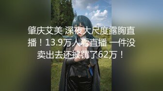 肇庆艾美 深夜大尺度露胸直播！13.9万人看直播 一件没卖出去还被罚了62万！