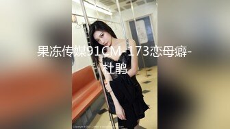 果冻传媒91CM-173恋母癖-杜鹃