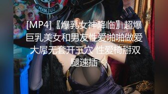 [MP4]〖爆乳女神降临〗超爆巨乳美女和男友性爱啪啪做爱 大屌无套开三穴 性爱椅掰双腿速插