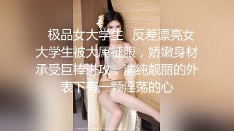 ✿极品女大学生✿反差漂亮女大学生被大屌征服，娇嫩身材承受巨棒进攻，清纯靓丽的外表下有一颗淫荡的心