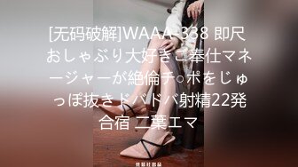 [无码破解]WAAA-338 即尺 おしゃぶり大好きご奉仕マネージャーが絶倫チ○ポをじゅっぽ抜きドバドバ射精22発合宿 二葉エマ