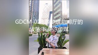 GDCM-028.薛梦琪.咖啡厅的放荡.下.果冻传媒