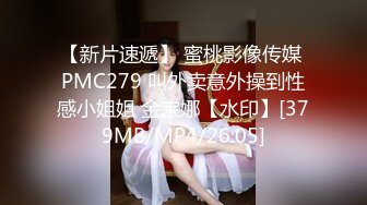 【新片速遞】 蜜桃影像传媒 PMC279 叫外卖意外操到性感小姐姐 金宝娜【水印】[379MB/MP4/26:05]