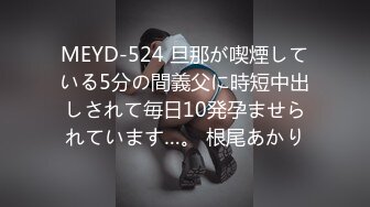 MEYD-524 旦那が喫煙している5分の間義父に時短中出しされて毎日10発孕ませられています…。 根尾あかり