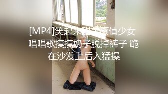 [MP4]笑起来甜美颜值少女 唱唱歌摸摸奶子脱掉裤子 跪在沙发上后入猛操