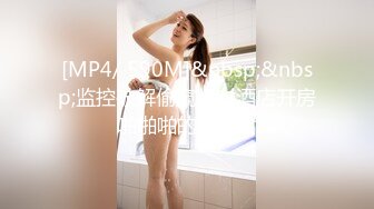 [MP4/ 590M]&nbsp;&nbsp;监控破解偷窥一对酒店开房啪啪啪的野男女