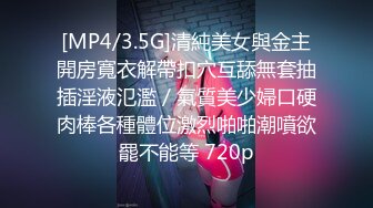 [MP4/3.5G]清純美女與金主開房寬衣解帶扣穴互舔無套抽插淫液氾濫／氣質美少婦口硬肉棒各種體位激烈啪啪潮噴欲罷不能等 720p