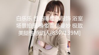 白乐乐 性感暖橙色服饰 浴室场景拍摄 身姿苗条曼妙 极致美腿性感动人[83P/139M]