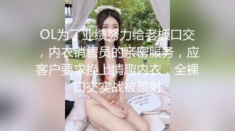 OL为了业绩努力给老板口交，内衣销售员的亲密服务，应客户要求换上情趣内衣，全裸口交实战被颜射