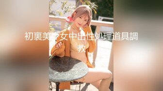 初裏美少女中出性処理道具調教