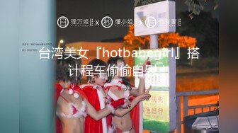 台湾美女『hotbabegirl』搭计程车偷偷自慰！