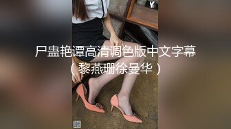 尸蛊艳谭高清调色版中文字幕（黎燕珊徐曼华）