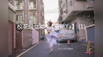 校花级女神~【蜜桃Ya】 (1)