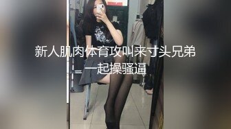 新人肌肉体育攻叫来寸头兄弟一起操骚逼