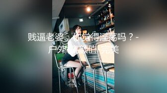 贱逼老婆，你觉得淫荡吗？-户外-高颜值-完美