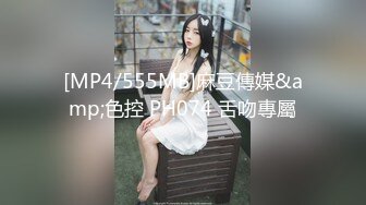 [MP4/555MB]麻豆傳媒&amp;色控 PH074 舌吻專屬