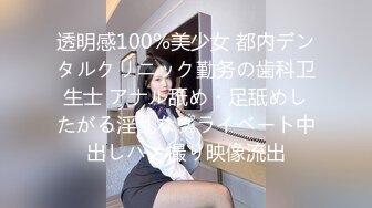 透明感100%美少女 都内デンタルクリニック勤务の歯科卫生士 アナル舐め・足舐めしたがる淫乱なプライベート中出しハメ撮り映像流出