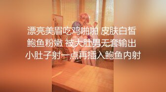 漂亮美眉吃鸡啪啪 皮肤白皙 鲍鱼粉嫩 被大肚男无套输出 小肚子射一点再插入鲍鱼内射