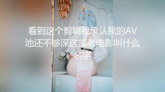 看到这个剪辑我承认我的AV池还不够深这部老电影叫什么名字