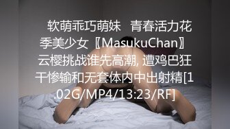 ♈软萌乖巧萌妹♈青春活力花季美少女〖MasukuChan〗云樱挑战谁先高潮, 遭鸡巴狂干惨输和无套体内中出射精[1.02G/MP4/13:23/RF]