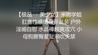 【极品❤️美少女】米娜学姐✿ 肛塞性感情趣圣诞装 户外淫媚自慰 水晶棒超爽攻穴 小母狗撅臀羞耻潮吹失禁