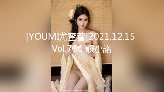 [YOUMI尤蜜薈]2021.12.15 Vol.730 熊小諾