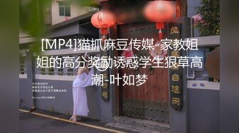 [MP4]猫抓麻豆传媒-家教姐姐的高分奖励诱惑学生狠草高潮-叶如梦