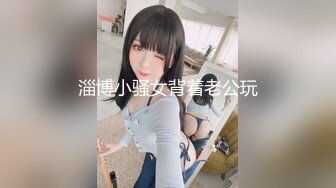 淄博小骚女背着老公玩