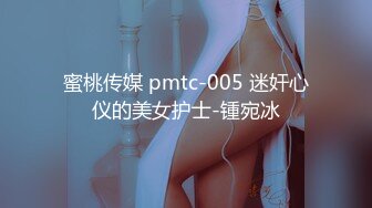 蜜桃传媒 pmtc-005 迷奸心仪的美女护士-锺宛冰