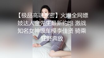 【极品高端泄密】火爆全网嫖妓达人金先生最新约炮 激战知名女神级车模李佳贤 骑乘狂野奔放