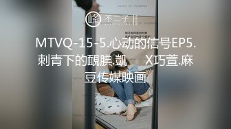 MTVQ-15-5.心动的信号EP5.刺青下的靦腆.凱��X巧萱.麻豆传媒映画