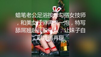 蜡笔老公足浴按摩勾搭女技师，和美女技师再来一炮，特写舔屌翘起屁股后入，让妹子自慰摸逼再操