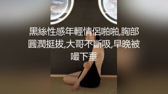 【OnlyFans】淫乱夫妻【Sophia Wei】加拿大华人圈淫趴群P乱交