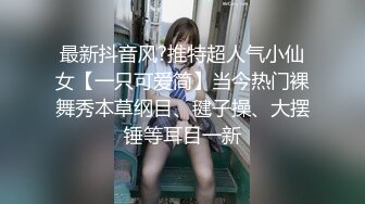 最新抖音风?推特超人气小仙女【一只可爱简】当今热门裸舞秀本草纲目、毽子操、大摆锤等耳目一新