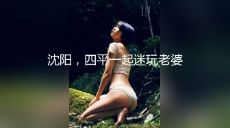 沈阳，四平一起迷玩老婆