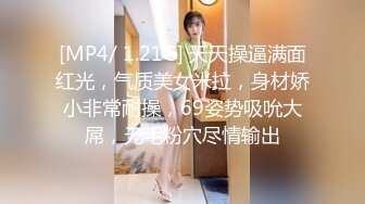 [MP4/ 1.21G] 天天操逼满面红光，气质美女米拉，身材娇小非常耐操，69姿势吸吮大屌，无毛粉穴尽情输出