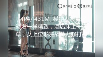 [MP4/ 431M] 模特女友剪了短发一样精致，酒店床上一顿草，女上位啪啪战斗力强打桩