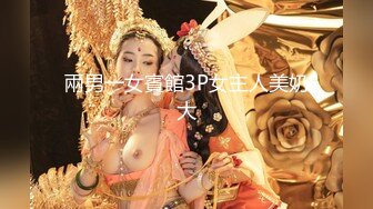 兩男一女賓館3P女主人美奶大