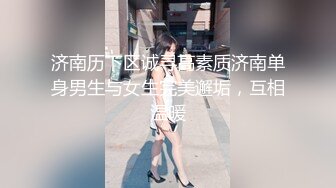 济南历下区诚寻高素质济南单身男生与女生完美邂垢，互相温暖