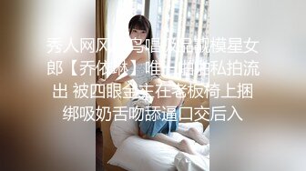 秀人网风吟鸟唱极品靓模星女郎【乔依琳】唯一啪啪私拍流出 被四眼金主在老板椅上捆绑吸奶舌吻舔逼口交后入