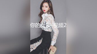 你的女友-视频2