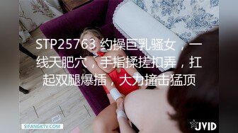 STP25763 约操巨乳骚女，一线天肥穴，手指揉搓扣弄，扛起双腿爆插，大力撞击猛顶